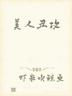 美人丑攻