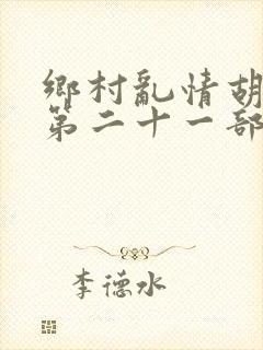 乡村乱情胡秀英第二十一部