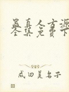 蛊真人方源小说全集免费下载