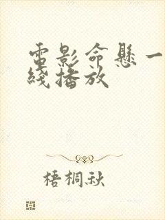 电影命悬一枪在线播放