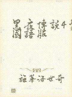 黑夜传说4觉醒国语版