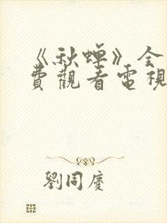 《秋蝉》全集免费观看电视剧完整版