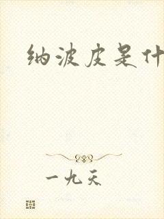 纳波皮是什么皮