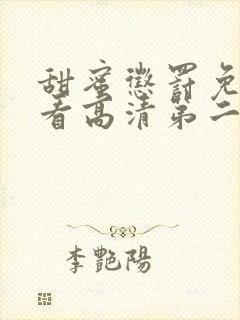 甜蜜惩罚免费观看高清第二季