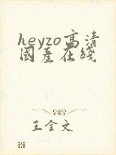heyzo高清国产在线