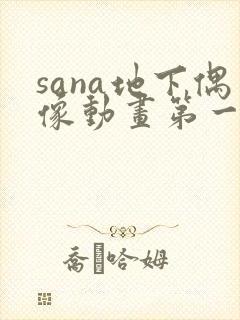 sana地下偶像动画第一季免费观看