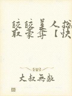 皎皎美人总被强取豪夺【快穿】