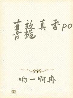 有效真香po酌青栀