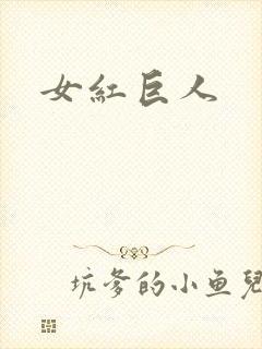 女红巨人封面