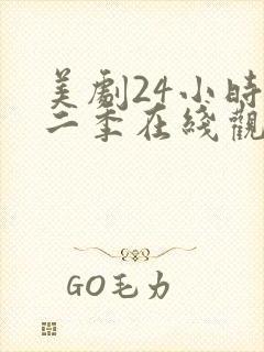 美剧24小时第二季在线观看免费高清