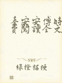 秦安安傅时霆免费阅读全文无弹窗