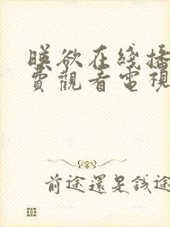 映欲在线播放免费观看电视剧大全