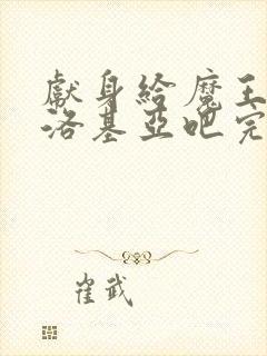 献身给魔王伊伏洛基亚吧完整版