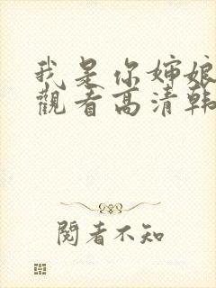 我是你婶娘免费观看高清韩剧全集