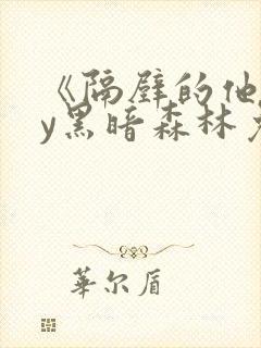 《隔壁的他》by黑暗森林免费阅读