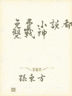 免费小说都市无双战神