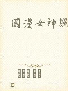 国漫女神照封面
