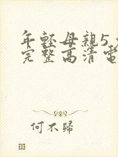 年轻母亲5免费完整高清电视剧在线看