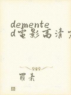 demented电影高清完整版在线观看