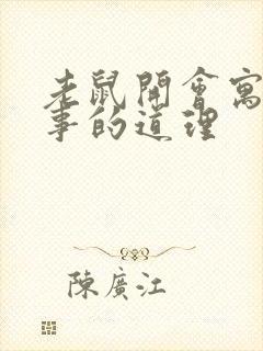 老鼠开会寓言故事的道理封面