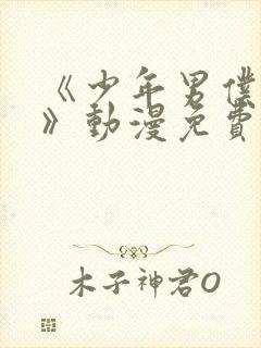 《少年男仆库洛》动漫免费观看全集