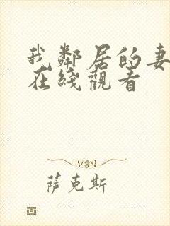 我邻居的妻子2在线观看