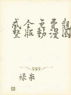 成全免费观看完整版动漫国语高清封面