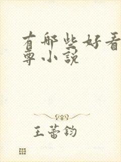 有哪些好看的女尊小说