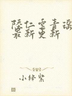 陆仁云青瑶免费最新更新封面