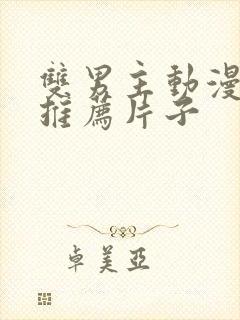 双男主动漫日剧推荐片子