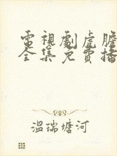 电视剧虎胆巍城全集免费播放