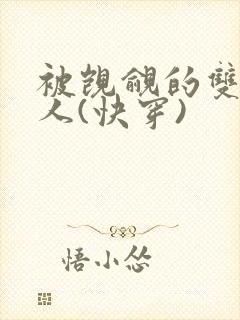 被觊觎的双性美人(快穿)封面