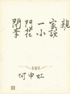 闭门一家亲吕红李花小说封面