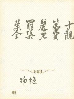 叶罗丽第十一季全集免费观看完整版