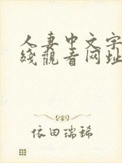 人妻中文字幕在线观看网址