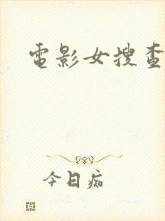 电影女搜查官封面