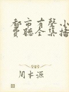 都市有声小说免费听全集播放