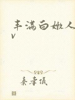 丰满白嫩人妻av