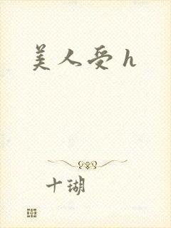 美人受 h