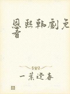 恩熙韩剧免费观看