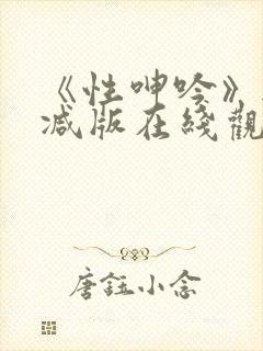 《性呻吟》无删减版在线观看封面