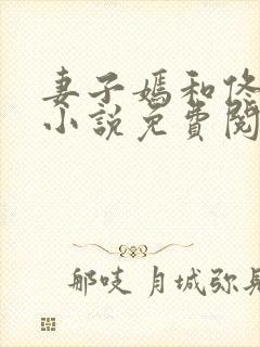 妻子嫣和佟全文小说免费阅读