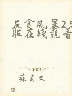 反贪风暴2粤语版在线观看