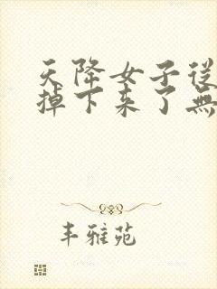 天降女子从二楼掉下来了无删减