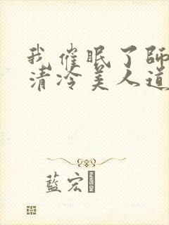 我催眠了师兄的清冷美人道侣小说封面