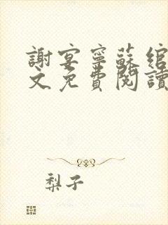 谢宴宁苏绾晚全文免费阅读