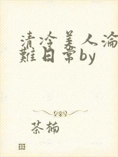 清冷美人沦落受难日常by