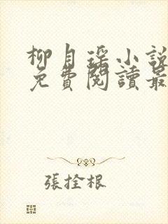 柳月瑶小说全文免费阅读最新章节