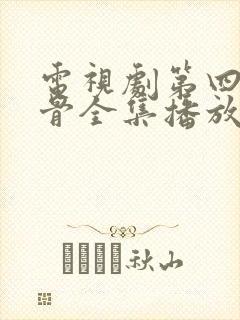 电视剧第四片甲骨全集播放封面