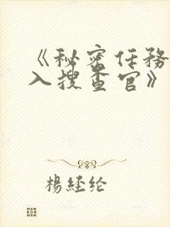 《秘密任务~潜入搜查官》第二季在线观看